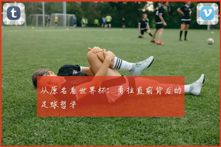 从原名看世界杯：勇往直前背后的足球哲学