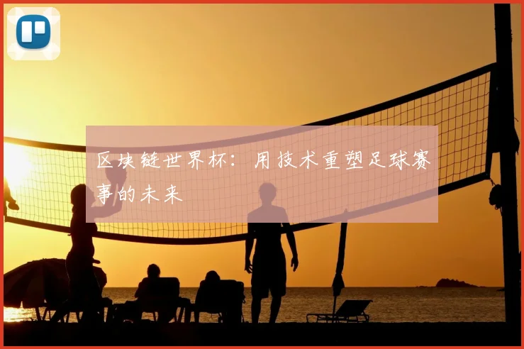 区块链世界杯：用技术重塑足球赛事的未来