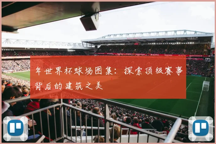 年世界杯球场图集：探索顶级赛事背后的建筑之美