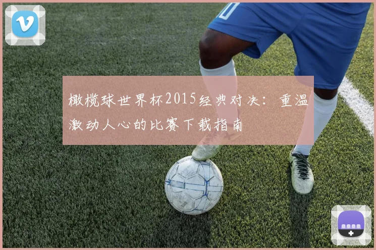 橄榄球世界杯2015经典对决:重温激动人心的比赛下载指南