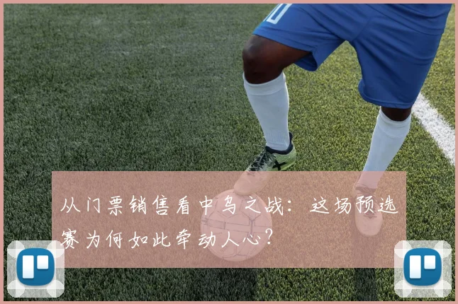 从门票销售看中乌之战：这场预选赛为何如此牵动人心？