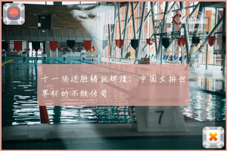 十一场连胜铸就辉煌：中国女排世界杯的不败传奇
