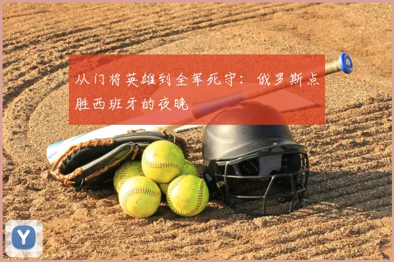 从门将英雄到全军死守：俄罗斯点胜西班牙的夜晚