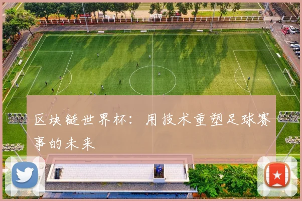 区块链世界杯：用技术重塑足球赛事的未来