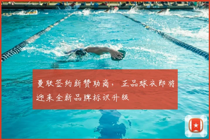 曼联签约新赞助商,正品球衣即将迎来全新品牌标识升级