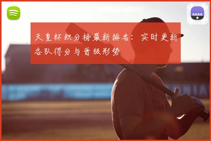 天皇杯积分榜最新排名:实时更新各队得分与晋级形势