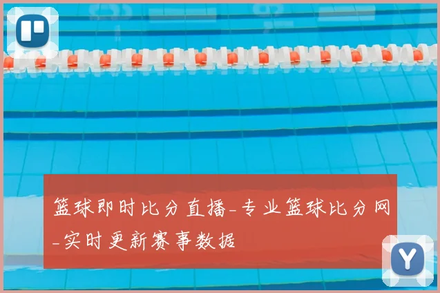 篮球即时比分直播_专业篮球比分网_实时更新赛事数据