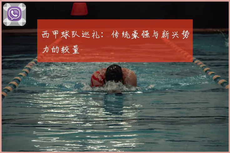 西甲球队巡礼：传统豪强与新兴势力的较量