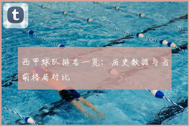 西甲球队排名一览：历史数据与当前格局对比
