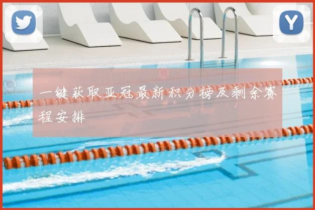 一键获取亚冠最新积分榜及剩余赛程安排
